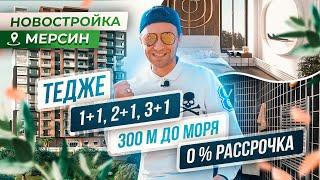 Жилой комплекс с развитой инфраструктурой в 300м от моря, Тедже, Мерсин