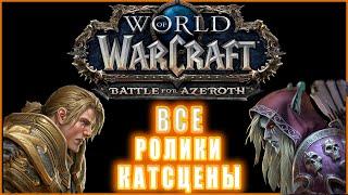World of Warcraft: Battle for Azeroth - Все Ролики и Катсцены (Хронология)