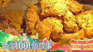 （網路4K HDR）煎包炸雞熟食攤 平凡小吃的不平凡生命力 台灣1001個故事-20220410【全集】｜白心儀 Taiwan 1001 story