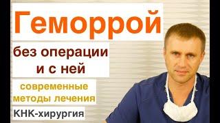 Методы лечения геморроя: без операции и с ней.