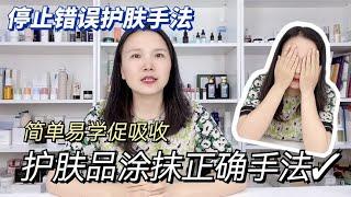 【医学硕士单细胞】可促进吸收的正确护肤手法手法展示超级简单