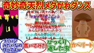 メダかわダンスにドン引きする愛好家たちの反応集【黒岩メダカに私の可愛いが通じない】【バズ】