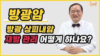 [부산일보 톡한방]방광 상피내암 재발 관리, 한방치료 가능한가요?
