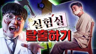 실험실에 감금된 친구들을 구출하라! 실험실 탈출하기 2탄!!ㅋㅋㅋㅋ