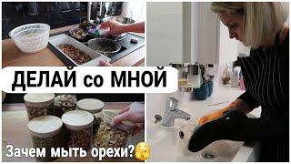  МОТИВАЦИЯ на ДОМАШНИЕ ДЕЛА | ЗАЧЕМ я МОЮ ОРЕХИ | как МОЮ ЗИМНЮЮ ОБУВЬ #домашнийбытлегко #уборка