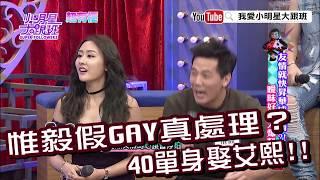 【超有梗】惟毅假GAY真處理？　40單身娶艾熙！