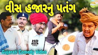 વીસ હજાર નું પતંગ//Gujarati comedy Video//કોમેડી વીડીયો SB HINDUSTANI