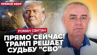 СВИТАН: СРОЧНО! Трамп ОШАРАШИЛ Путина! Последний вздох Путина! РФ готовит ЛОВУШКУ