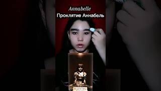 Makeup Annabelle #макияж #makeup #makeupartist #мейк #makeuptutorial #визажист #disney #beautyindu