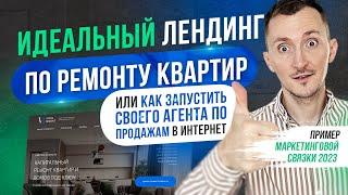 Идеальный лендинг по Ремонту квартир. Пример продающиего сайта  [2023]