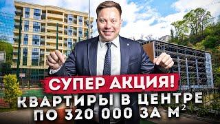 СУПЕР АКЦИЯ! 5 квартир от застройщика с огромной скидкой в центре Сочи ЖК "Южный парк"