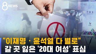 "이재명 · 윤석열 다 별로"…갈 곳 잃은 '20대 여성' 표심 / SBS