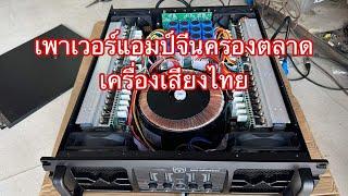 เพาเวอร์แอมป์มาติน ใช้งานดีคุ้มค่า