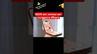 ШАН: вот почему нет складного iPhone