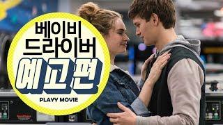 베이비 드라이버 (Baby Driver, 2017) 본 예고편 |PLAYYMOVIE