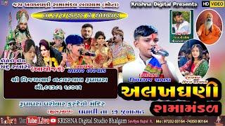 LIVE  વધાવી ગામ ના આંગણે યોજાયેલ જય અલખધણી રમામંડળ મોટા ભલગામ @krishnadigitalstudiobhalga5127