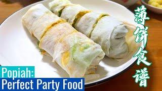Popiah Recipe - Fresh Spring Rolls (薄餅食譜)  | The Perfect Party Food 聚餐上不可缺少的菜