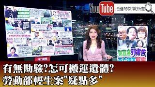 《有無勘驗?怎可搬運遺體? 勞動部輕生案"疑點多"》【2024.11.21『1800年代晚報 張雅琴說播批評』】