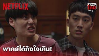 Juvenile Justice Highlight - ลองดูฉากนี้! พากย์ไทยเดือดไม่ไหว ถึงใจแน่นอน (พากย์ไทย) | Netflix