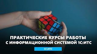 Практические курсы работы с информационной системой 1С:ИТС
