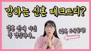 결혼하고 더 잘 사는 사람 vs 못 사는 사람 특징 (ft.신혼의 함정)