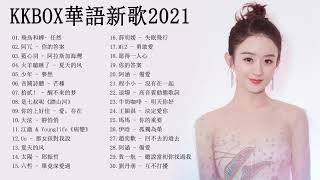 2021流行歌曲kkbox - 2021群星 里 一人一首成名曲星 - %2021年最hits最受歡迎華語人氣歌曲串燒 - KKBOX 2021