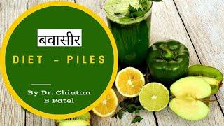 बवासीर - DIET tips - FOODS NOT TO EAT - PILES