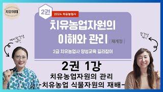 치유농업사 2권 1강 치유농업자원의 관리   치유농업 식물자원의 재배