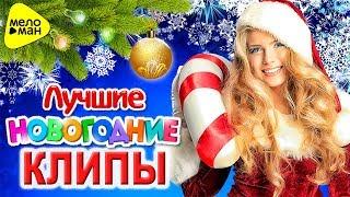 Лучшие Новогодние Клипы 2018 @MELOMAN-MUSIC