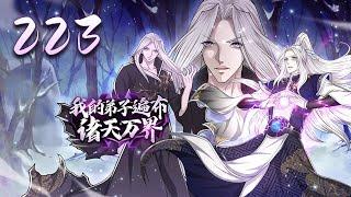 《我的弟子遍布诸天万界》第223集：斩断天锁，解锁修为  | My Disciples are All Over the World #热血 #玄幻 #重生 #冒险 #动态漫画 #神话动漫社