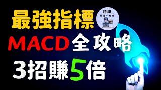 【建議收藏】2023 MACD賺錢攻略  只用3招賺5倍 | MACD 交易系統 | MACD SOP | MACD買賣法