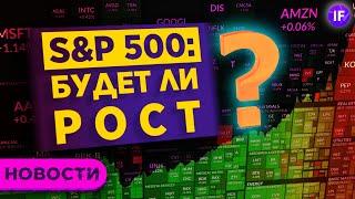 Индекс S&P 500: будет ли рост? Негатив для QIWI и pre-IPO на СПб бирже / Новости рынков