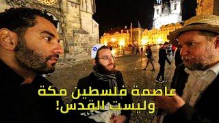شاب مصري يسأل الإسرائيليين أين موطنكم الاصلي ؟| where do israelis come from