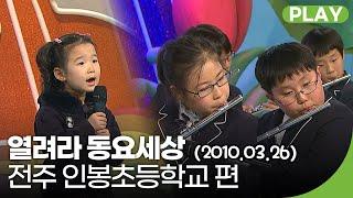 [다시보기] KBS 열려라 동요세상 전주 인봉초 편 전주총국제작 2010.03.26(금) | 재미 PLAY