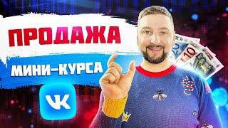 Продажа мини-курсов в ВК. Воронка продаж через группу в ВК. Мини-запуски ВКонтакте