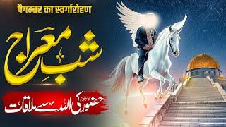 Shab e Meraj Ka Waqiya Mukammal Tafseel | Seerat Un Nabi | Islamic LifeCycle