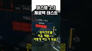 2.3 게이부스트 몇 초 나올까? #제로백 #머스탱