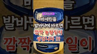 바세린을 발바닥에 바르면 깜짝 놀랄일이 생깁니다 #건강#건강팁#건강식#건강식단#건강음식