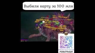 Выбили карту за 100 млн в Royal Quest