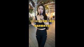 我的要求真的不高 #街头采访  #街访  #广东  #小姐姐