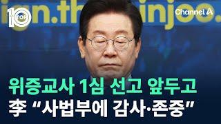 이재명, 위증교사 1심 선고 앞두고 “사법부에 감사와 존중” / 채널A / 뉴스 TOP10