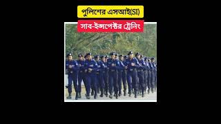 পুলিশের এস আই চাকরি কেমন? #bdpolice #subinspector #police #jobs #si