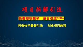 单日引流100+，免费授权教学，抖音快手最新引流创业项目教程