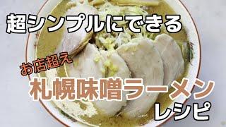 禁断の札幌みそラーメンレシピ公開