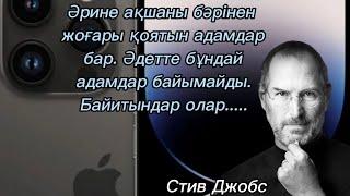 СТИВ ДЖОБСТЫҢ АЙТЫП КЕТКЕН ҚАНАТТЫ СӨЗДЕРІ. Әйгілі өнертапқыш ғалымның өсиет сөздері