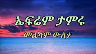 efrem tamru-- bitwilim melkam wuleta/ ኤፍሬም ታምሩ--ብትውልም መልካም ውለታ/ (lyrics)