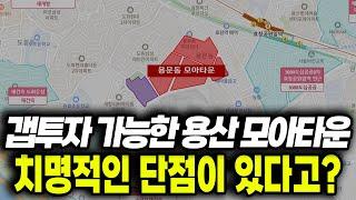 용산 한복판 평지 2000세대급 모아타운 갭투자해도 될까?