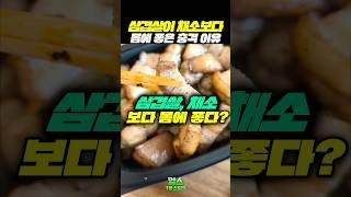 삼겹살이 채소보다 몸에 좋은 충격 이유