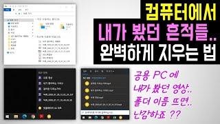 [가족, 동료끼리 같이 쓰는 PC 필수] 컴퓨터에서 최근에 봤던 동영상, 파일 이름 완벽하게 없애는 방법 (윈도우 작업표시줄, 윈도우 탐색기 창 목록 지우는 방법)