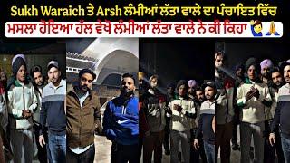 Sukh Waraich ਤੇ Arsh ਲੰਮੀਆਂ ਲੱਤਾ ਵਾਲੇ ਦਾ ਪੰਚਾਇਤ ਵਿੱਚ ਮਸਲਾ ਹੋਇਆ ਹੱਲ ਵੇਖੋ ਲੰਮੀਆਂ ਲੱਤਾ ਵਾਲੇ ਨੇ ਕੀ ਕਿਹਾ